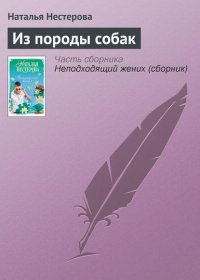 Из породы собак