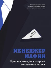 Менеджер мафии. Предложение, от которого нельзя отказаться