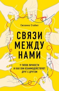 Связи между нами. 9 типов личности и как они взаимодействуют друг с другом