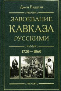 Завоевание Кавказа русскими. 1720-1860