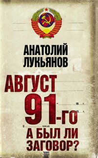 Август 91-го. А был ли заговор?