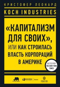 Koch Industries. «Капитализм для своих», или Как строилась власть корпораций в Америке