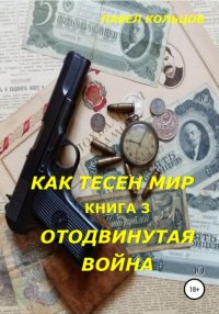 Цикл «Как тесен мир». Книга 3. Отложенная война