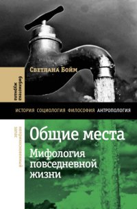 Общие места. Мифология повседневной жизни