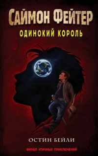 Саймон Фейтер. Одинокий король