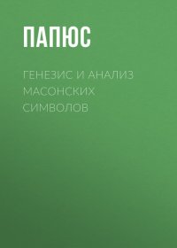 Генезис и анализ масонских символов