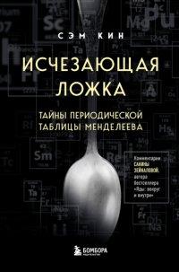 Исчезающая ложка, или Удивительные истории из жизни периодической таблицы Менделеева