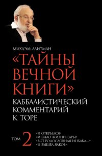 Тайны Вечной Книги. Том 2. «И открылся», «И было жизни Сары», «Вот родословная Ицхака», «И вышел Яаков»