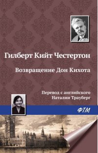 Возвращение Дон Кихота