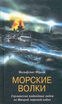 Морские волки. Германские подводные лодки во Второй мировой войне