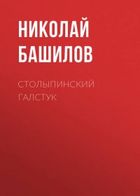 Столыпинский галстук