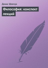 Философия: Конспект лекций