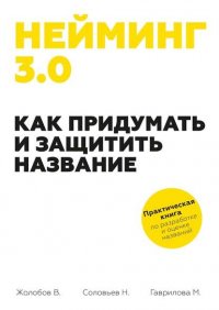 Нейминг 3.0. Как придумать и защитить название