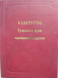 Казачество Тульского края