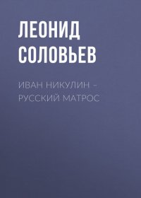 Иван Никулин – русский матрос