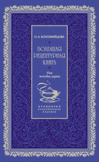 Большая рецептурная книга. Для молодых хозяек