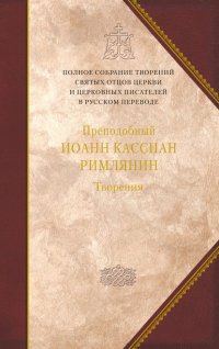 Творения догматико-полемическое и аскетические