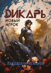 Дикарь. Часть 7. Новый игрок