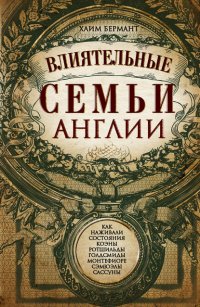 Влиятельные семьи Англии. Как наживали состояния Коэны, Ротшильды, Голдсмиды, Монтефиоре, Сэмюэлы и Сассуны