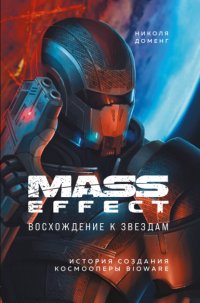 Mass Effect. Восхождение к звездам. История создания космооперы BioWare