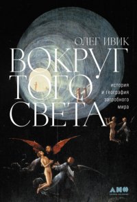 Вокруг того света. История и география загробного мира