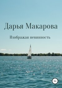 Изображая невинность