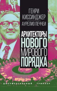 Архитекторы нового мирового порядка