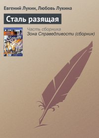 Сталь разящая