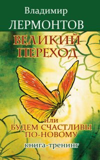 Великий переход, или Будем счастливы по-новому. Книга-тренинг