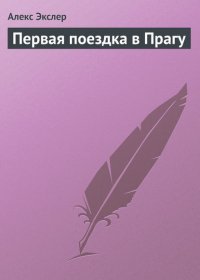 Первая поездка в Прагу