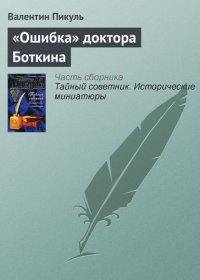 «Ошибка» доктора Боткина