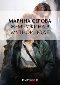 Жемчужина в мутной воде