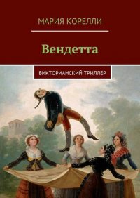 Вендетта. Викторианский триллер