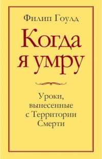 Когда я умру. Уроки, вынесенные с Территории Смерти