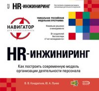 HR-инжиниринг