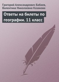 Ответы на билеты по географии. 11 класс