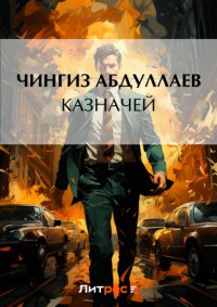 Казначей