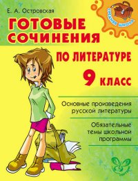 Готовые сочинения по литературе. 9 класс