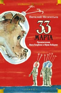 33 марта. Приключения Васи Голубева и Юрки Бойцова