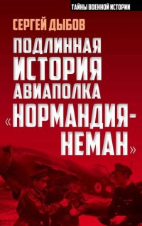 Подлинная история авиаполка «Нормандия-Неман»