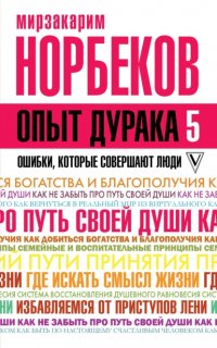 Опыт дурака-5. Ошибки, которые совершают люди