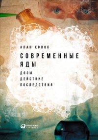 Современные яды: Дозы, действие, последствия