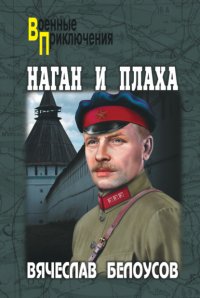 Наган и плаха