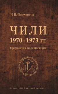 Чили 1970–1973 гг. Прерванная модернизация