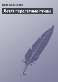 Летят перелетные птицы