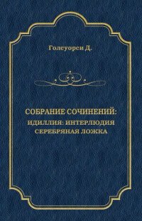 Собрание сочинений. Идиллия: Интерлюдия. Серебряная ложка