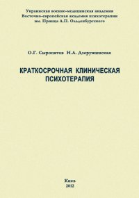 Краткосрочная клиническая психотерапия