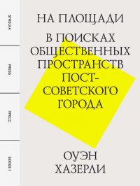 На площади. В поисках общественных пространств постсоветского города