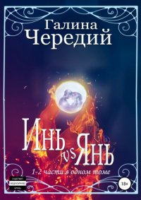 Инь vs Янь. Книги 1-2