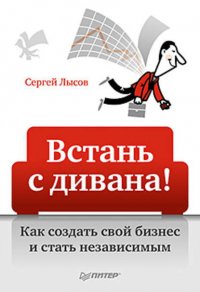 Встань с дивана! Как создать свой бизнес и стать независимым